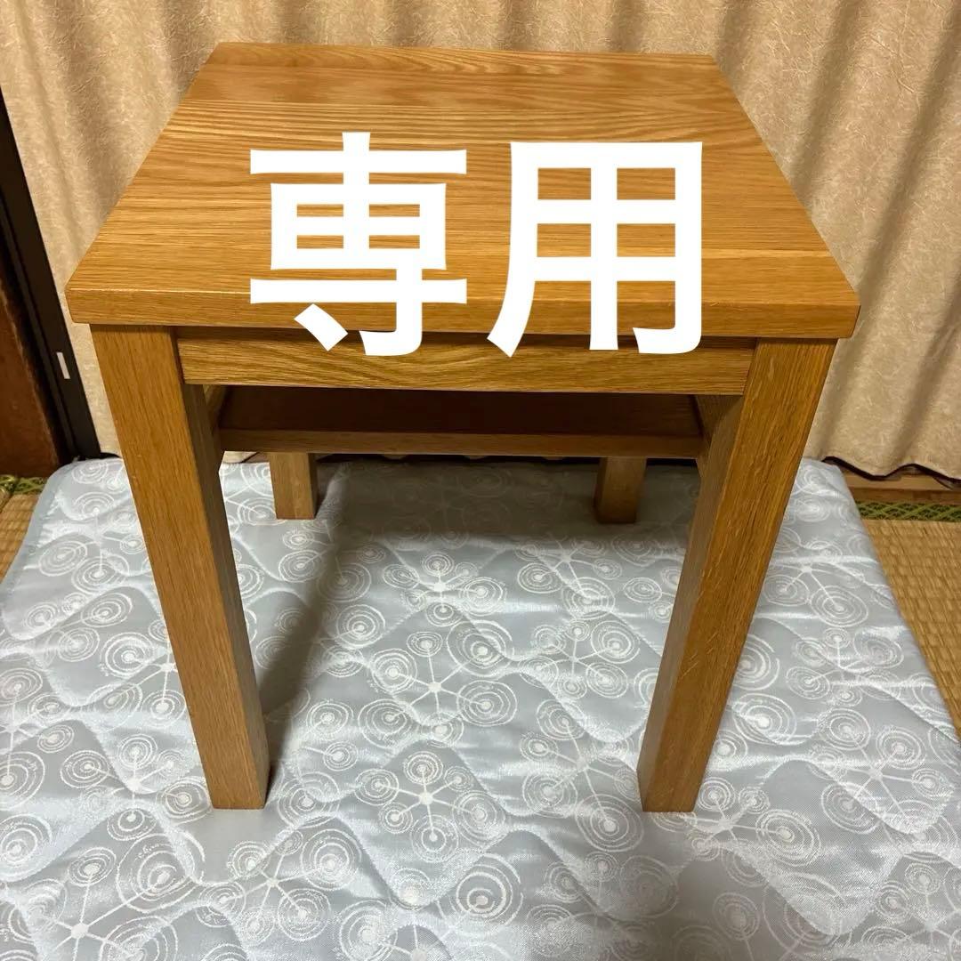 無印良品 オーク無垢材 サイドテーブル ベンチ スツール 椅子 チェア 台