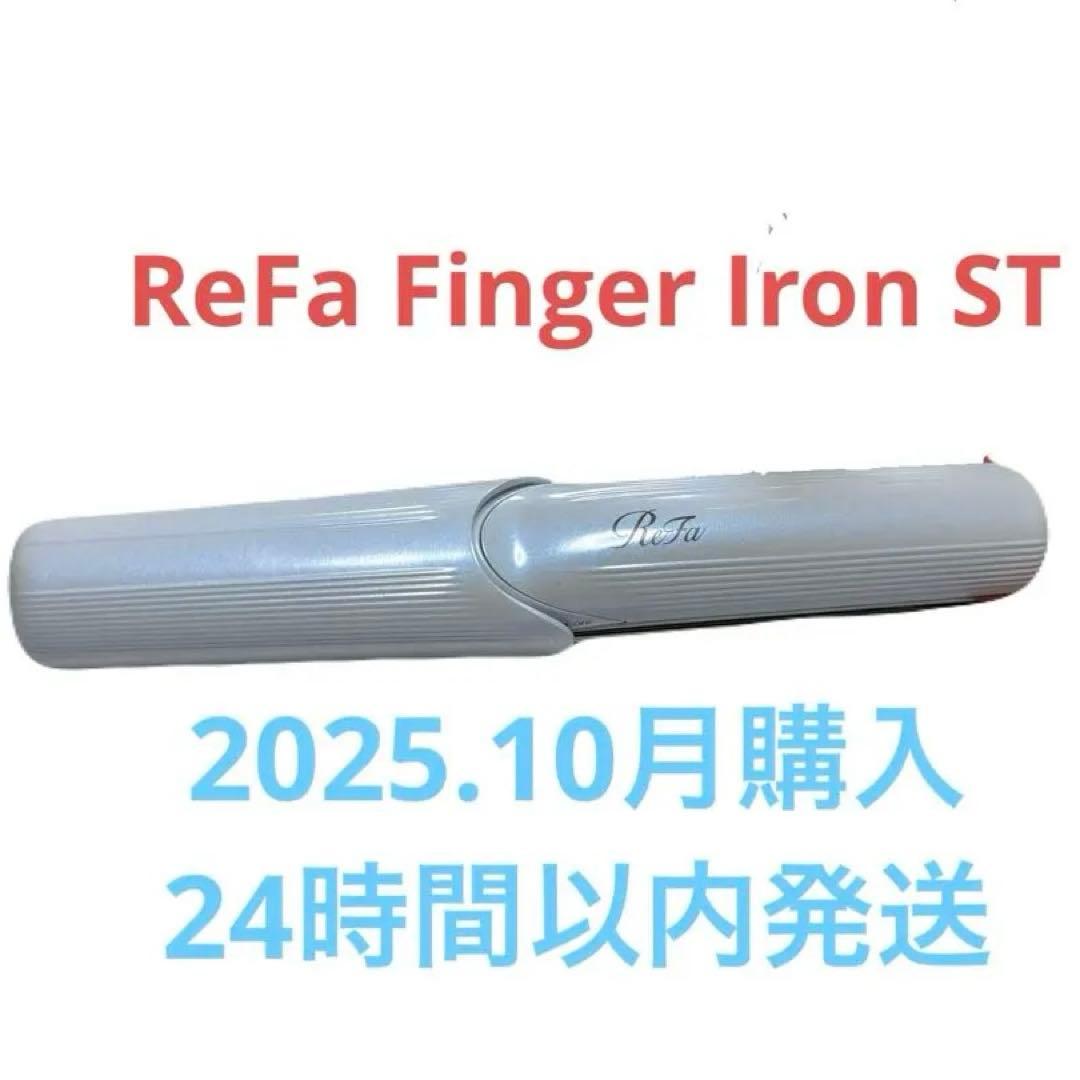 ReFa リファ FINGER IRON ST コードレス ヘアアイロン 白