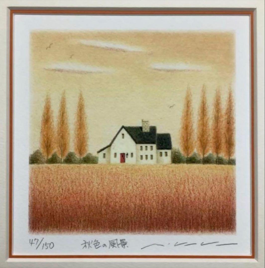 絵画・額縁・版画・渡辺美香子・秋色の風景・秋・家・木・美術品・インテリア・雑貨
