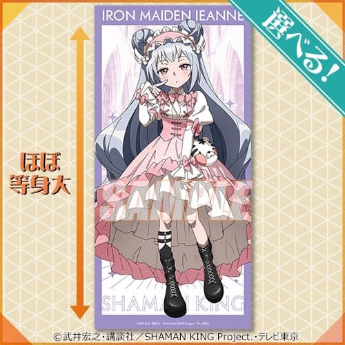 シャーマンキング S賞 選べる等身大布ポスター アイアンメイデン・ジャンヌ