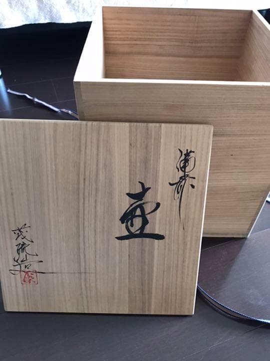 備前焼 花瓶 壺 稗田茂硫先生