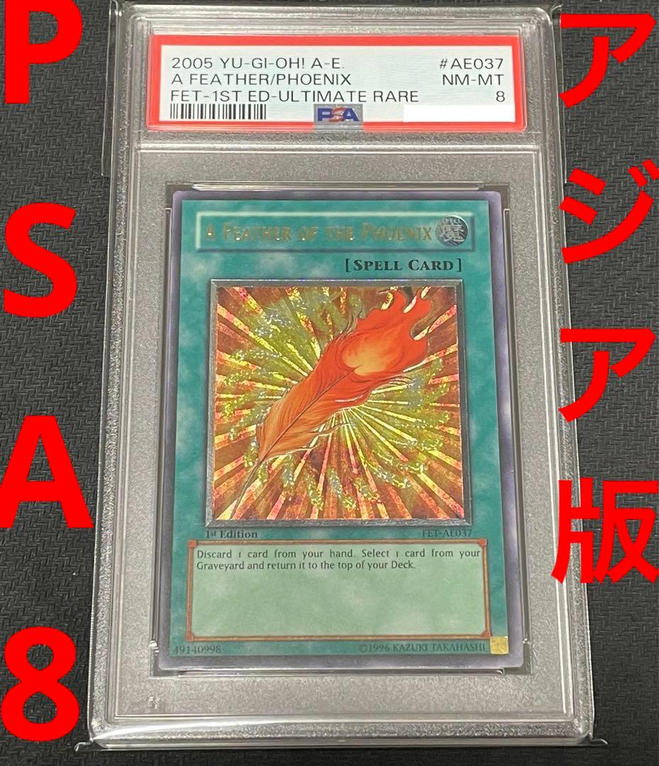【旧アジア】遊戯王 鳳凰神の羽根　レリーフ FET-AE037 PSA8