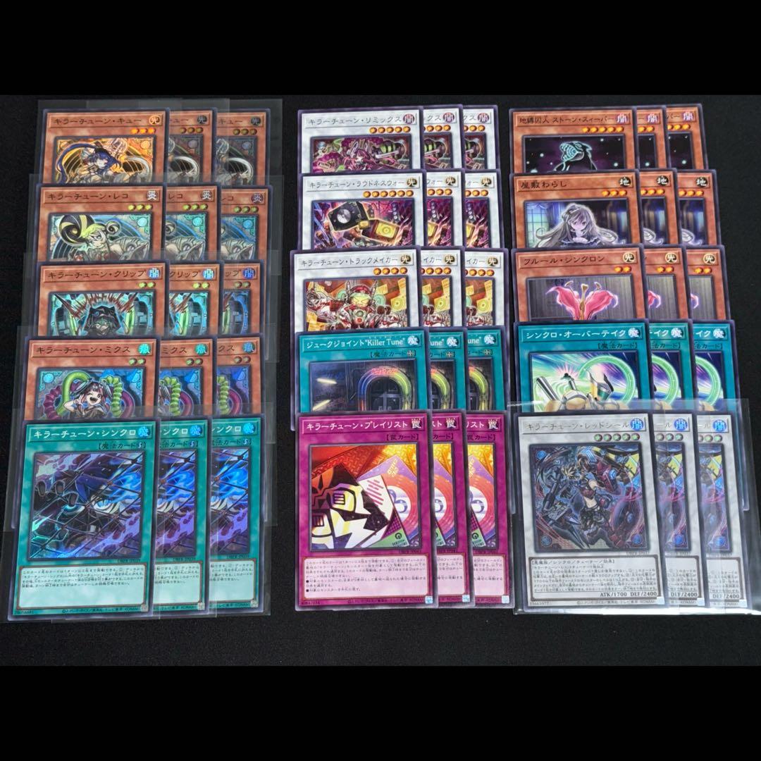 キラーチューン フルコンプ 各3枚 遊戯王