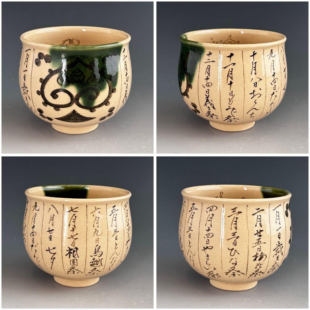 茶道具　織部釉　暦手　茶碗　通次嵩山　共箱　京焼　薄茶碗　抹茶　茶会　こよみ