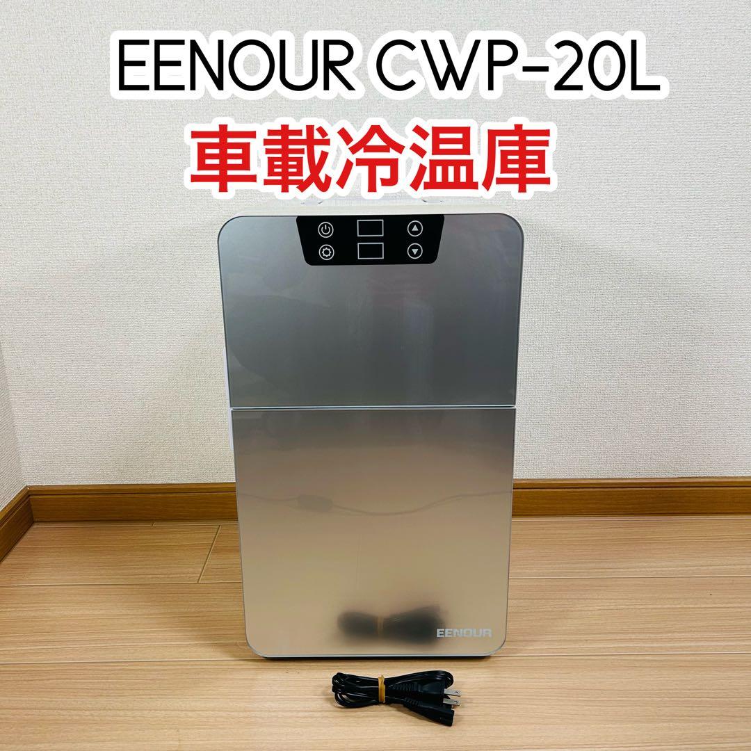 EENOUR イーノウ　ポータブル保冷温庫 CWP-20L 動作確認済み