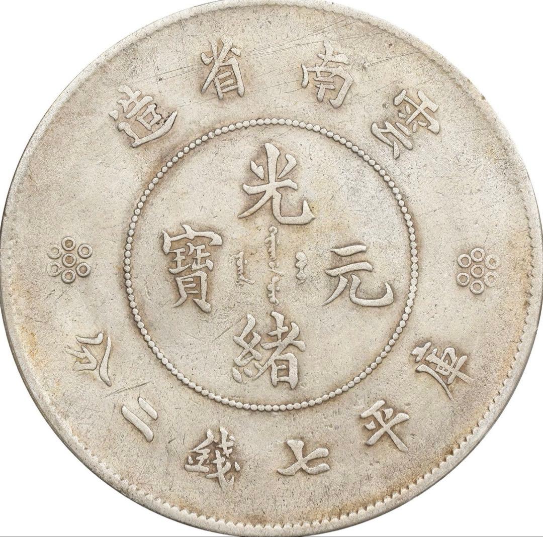中国銀幣　雲南省造光緒元寶庫平七錢二分 PCGS VF 本物　上品