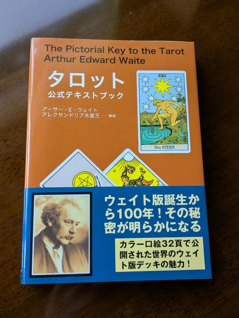タロット 公式テキストブック アーサー・E・ウェイト