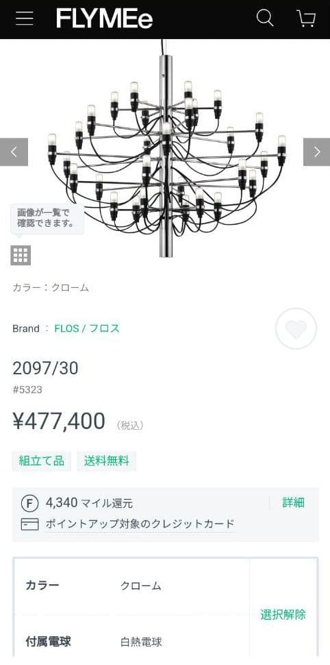 【新品】FLOS（フロス） / 2097 / 30 / 白熱電球　2022年製