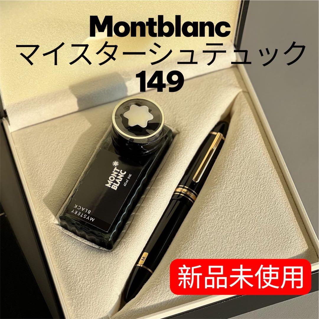 ❣️そぼろ❣️Montblanc マイスターシュテュック 149 新品未使用