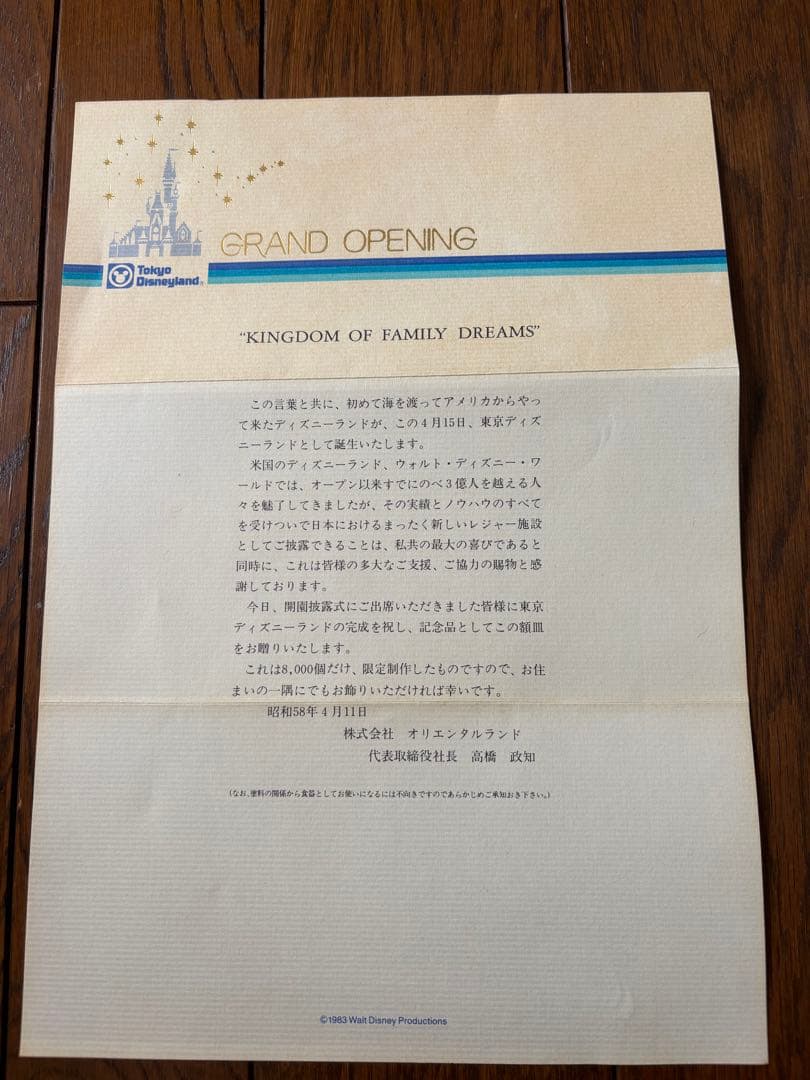 【非売品】1983年東京ディズニーランド開園記念プレート