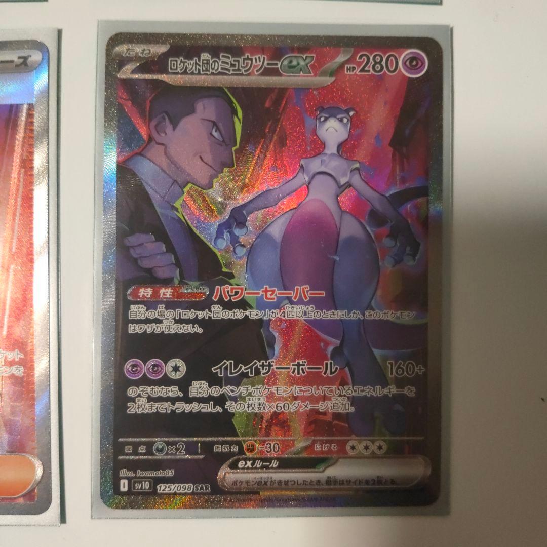 SAR ミュウツーEX & ロケット団のサカキ セット