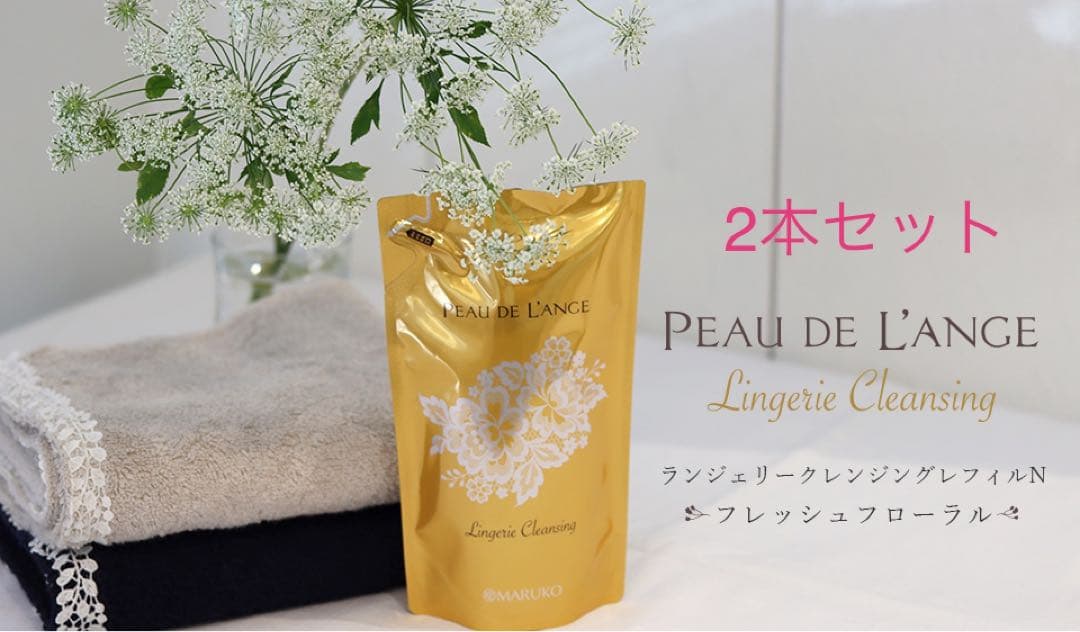 yoko☆【2袋】MARUKOポー・ド・ランジェ　ランジェリークレンジング