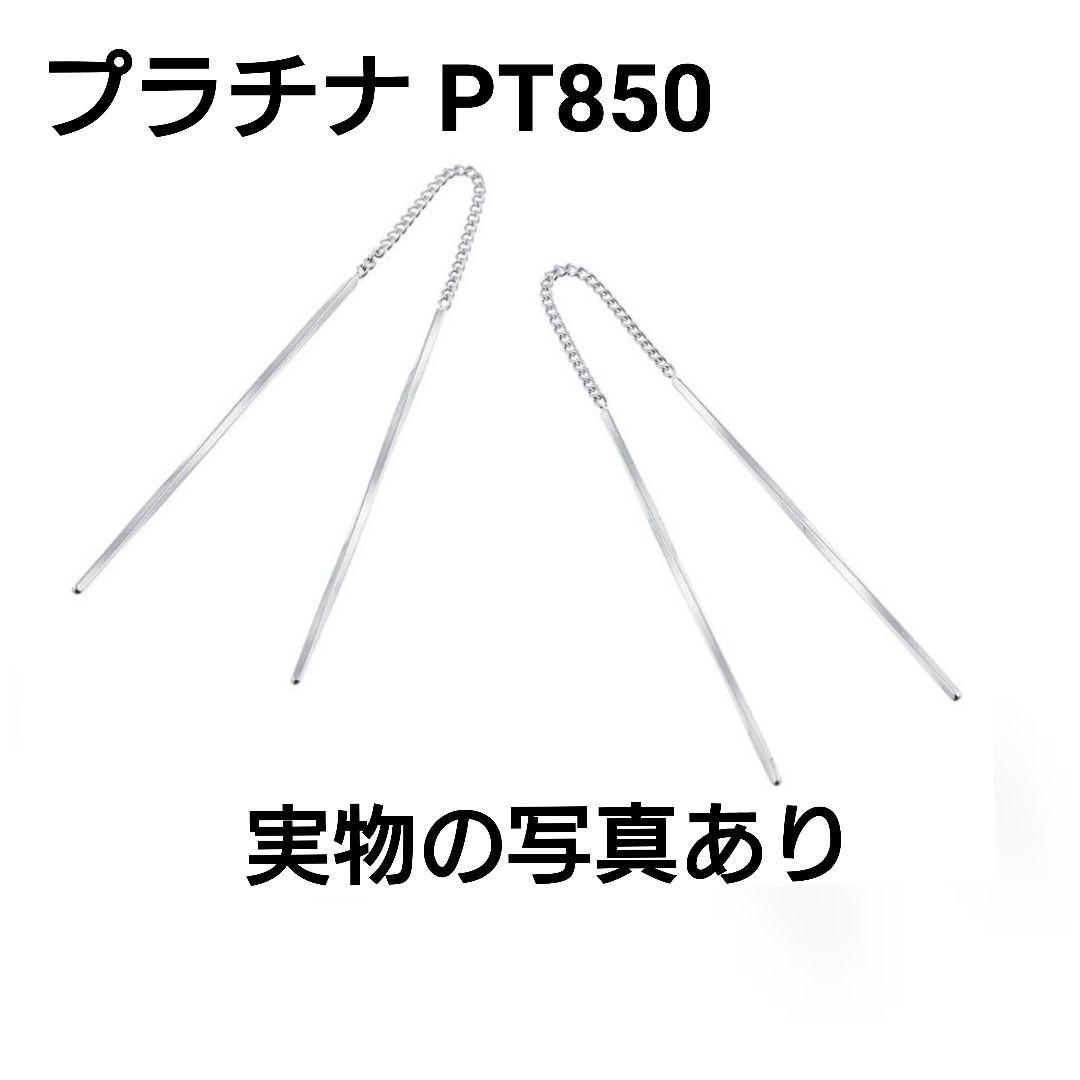 プラチナ PT850 ピアス　ツツミ　アメリカンピアス　チェーンピアス