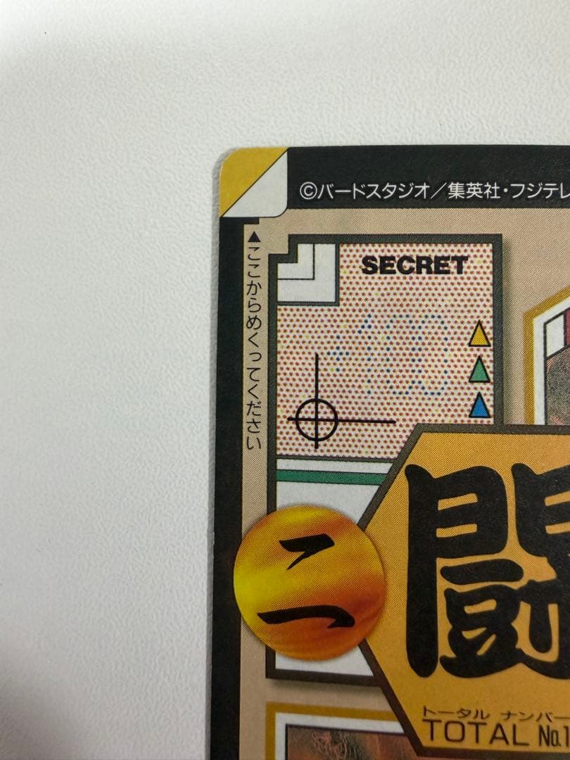 ドラゴンボール 本弾 GT編 超サイヤ人4始動‼︎ 孫悟空 151 未剥がし