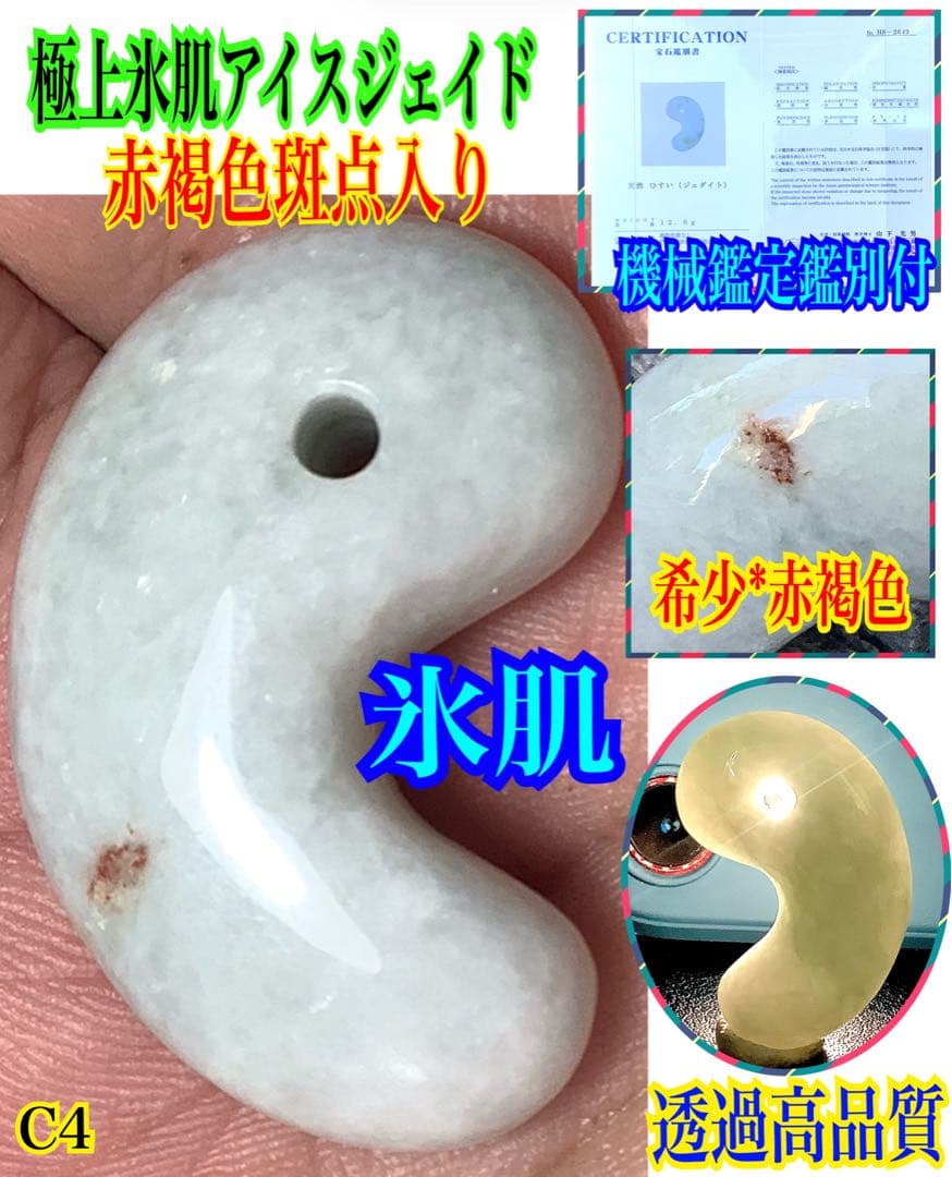 ✳赤褐色入り糸魚川翡翠アイスジェイド*高額勾玉　鑑定鑑別書付本物をお持ちください