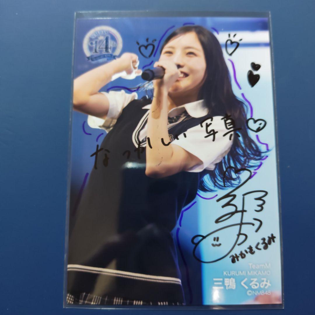 NMB48 14周年 ランダム生写真 三鴨くるみ 直筆サイン入り