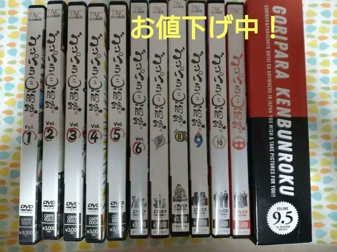 ゴリパラ見聞録DVDセット