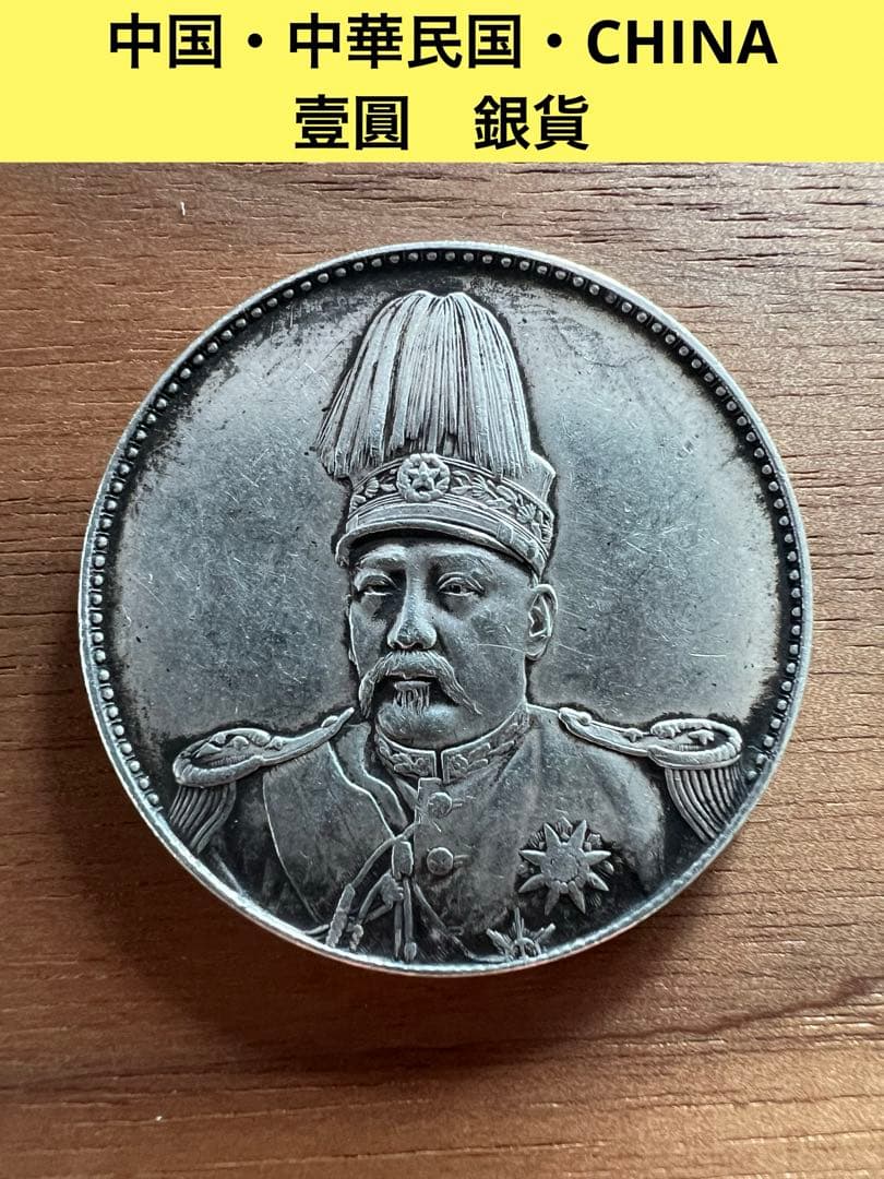 3669【中国銀貨・希少】壹圓　銀貨　袁世凱　中華民国共和記念幣　古銭　