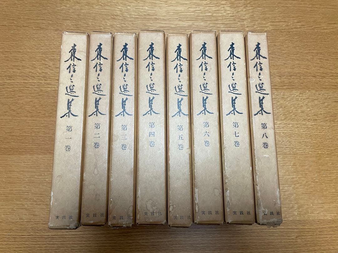 森信三 選集 全8巻