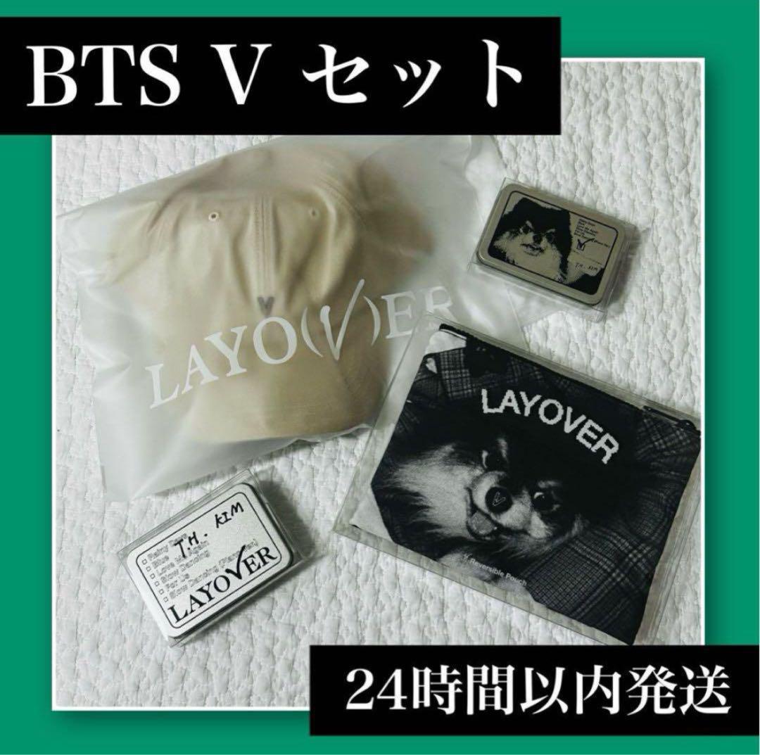 新品未使用 BTS V  テテ ソロアルバム LAYOVER グッズ