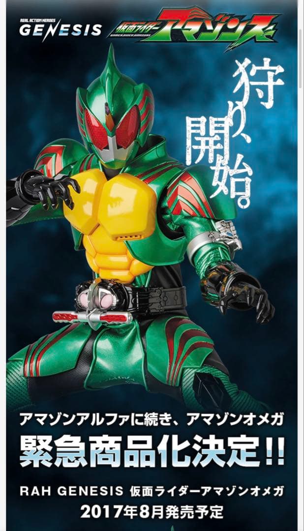 RAH GENESIS 仮面ライダーアマゾンオメガ