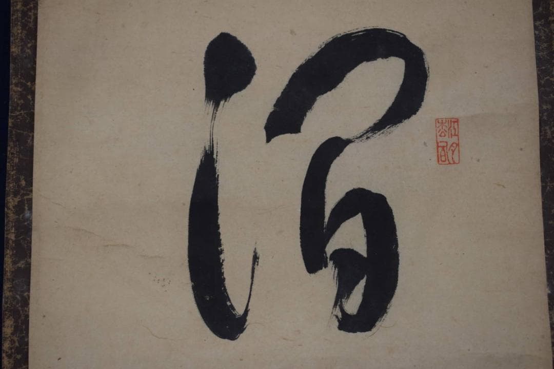 【真作】森山歓渓/紫野清涼/一行書/澗水湛如藍/掛軸☆宝船☆Y-795　JM