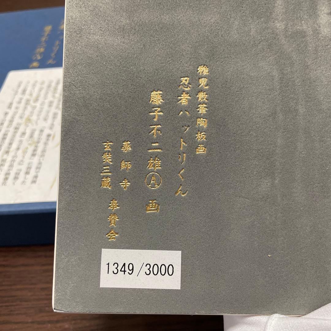＊忍者ハットリくん＊稚児散華陶板画・薬師寺奉賛会・箱入り・スタンド付き・