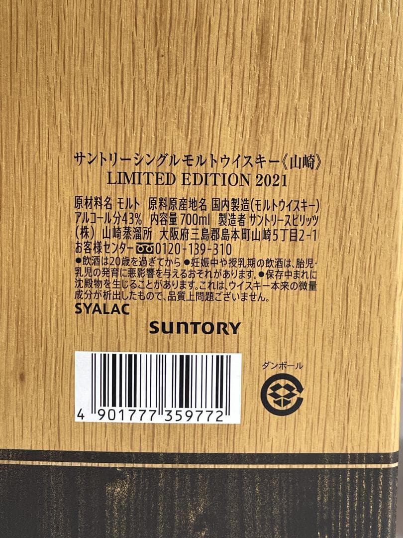 サントリー 山崎リミテッドエディション・響ブロッサムハーモニー２０２１百貨店購入