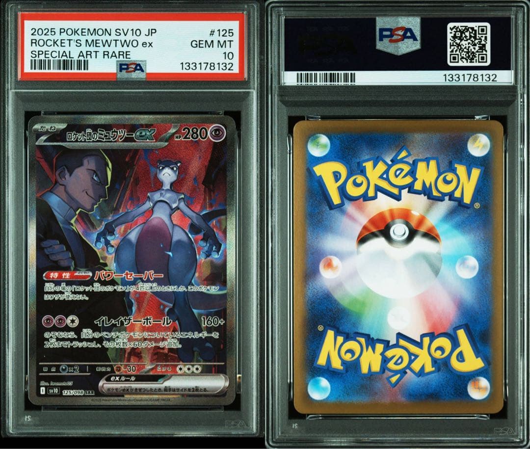 ロケット団のミュウツーex sar PSA10