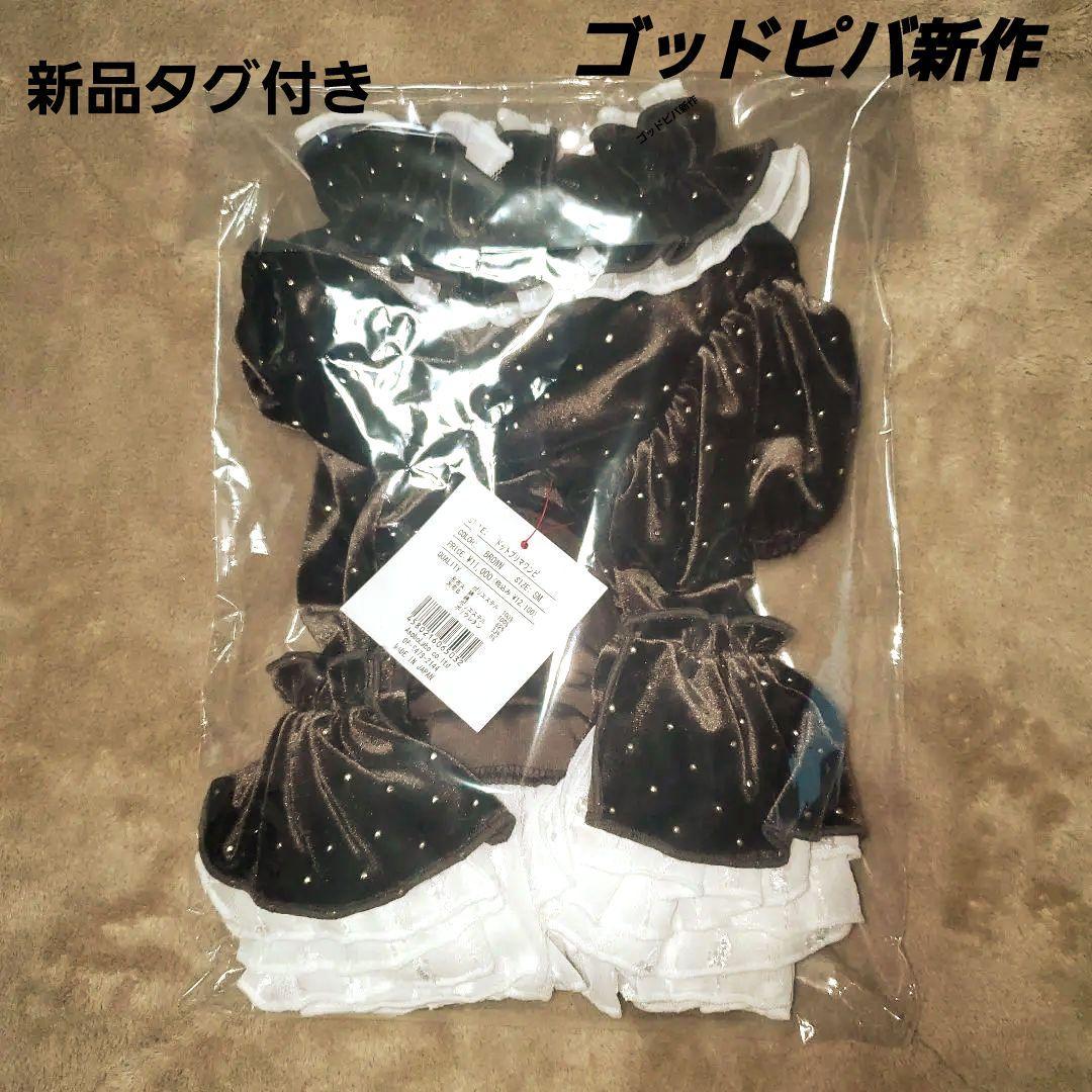 【新品タグ付き未開封】ゴッドピバ新作ドットプリマワンピースSMサイズブラウン