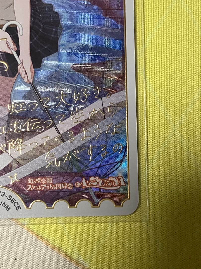 ラブカ　PB虹ヶ咲学園スクールアイドル同好会　上原歩夢　SECE1枚