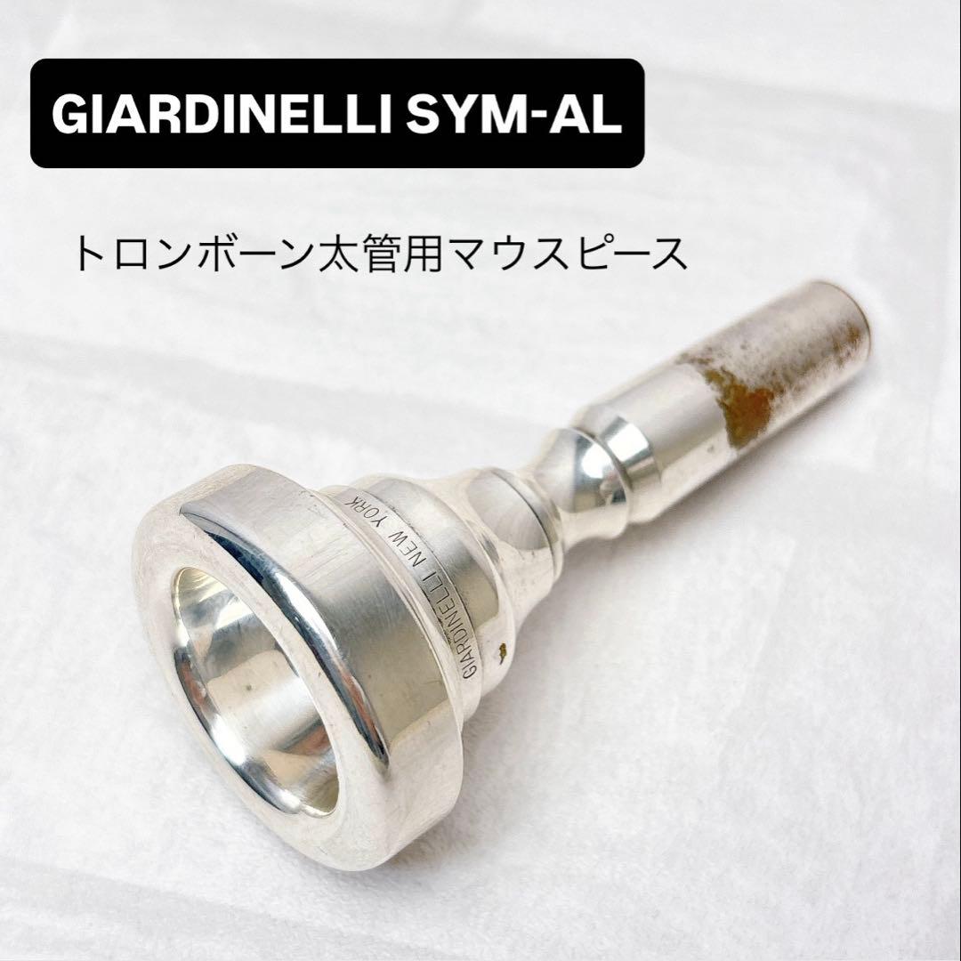 GIARDINELLI SYM-AL トロンボーン太管用マウスピース
