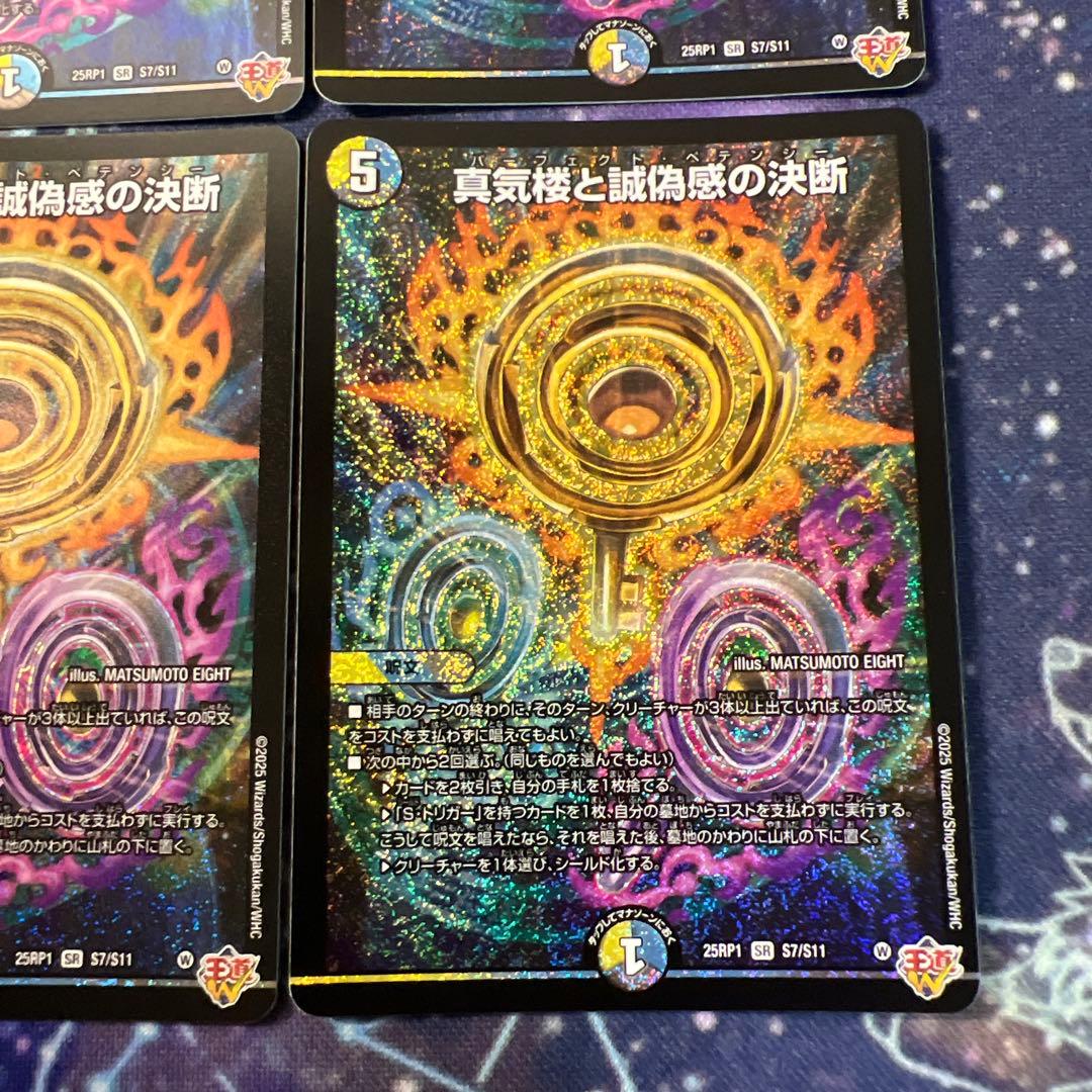 真気楼と誠偽感の決断 パーフェクトペテンシー 4枚 邪神VS邪神