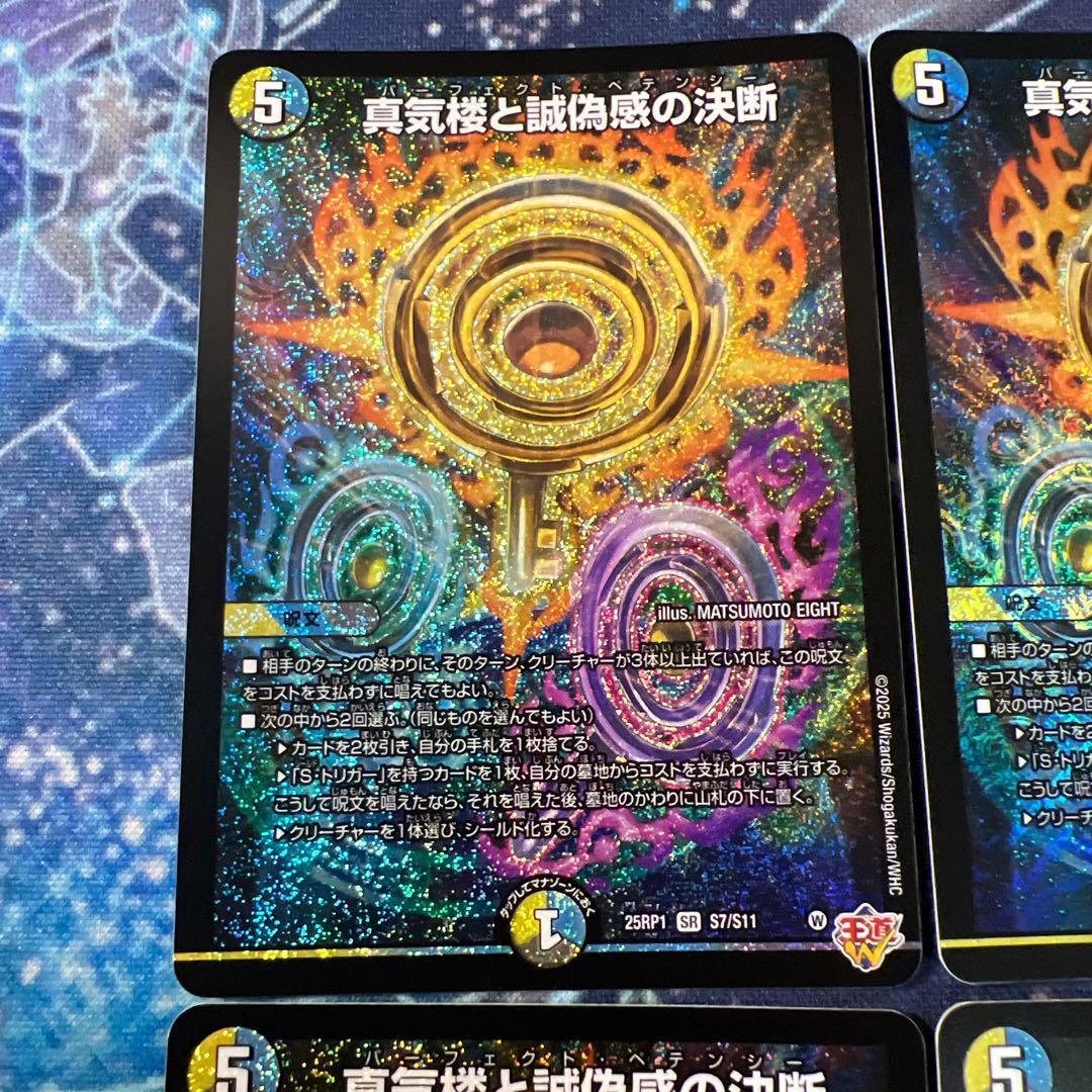 真気楼と誠偽感の決断 パーフェクトペテンシー 4枚 邪神VS邪神