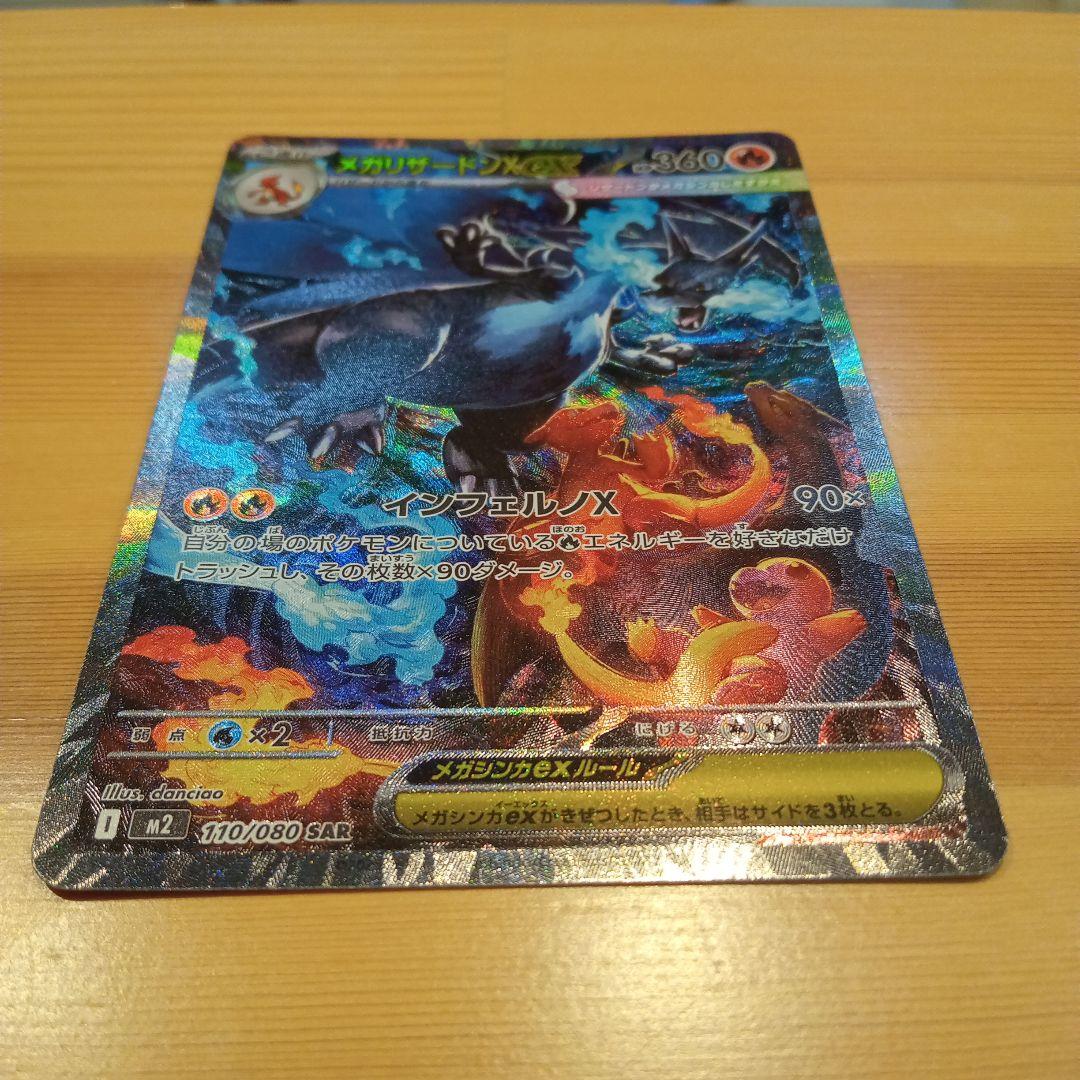 センタリング良好！美品メガリザードンSAR！