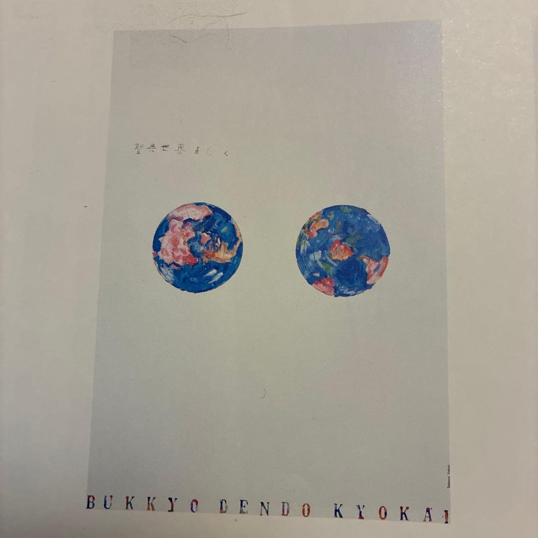 値下★横尾忠則ポスター★聖天世界を行く★仏教伝道協会/1981 B1サイズ