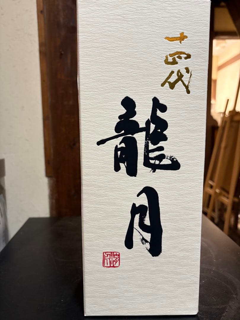 十四代龍泉、十四代龍月 2025年12月【空瓶】箱付き