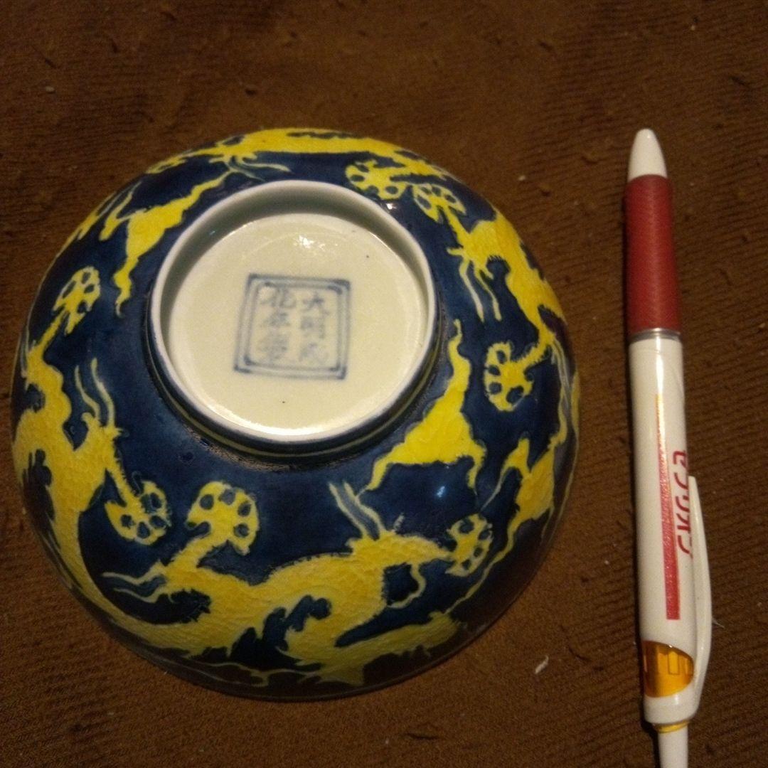 中国陶磁器　明宣徳　青地に黄色の龍模様の陶器ボウル