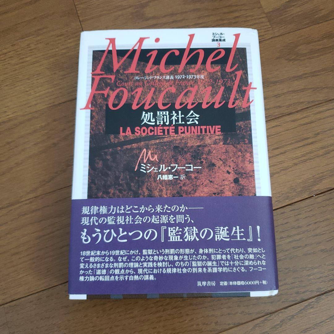 ミシェル・フーコー講義集成 3 処罰社会 コレージュ・ド・フランス講義 197…