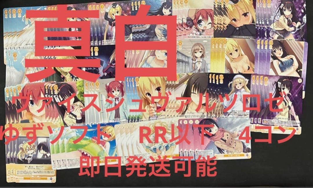 ヴァイスシュヴァルツロゼ　ゆずソフト　RR以下　4コン