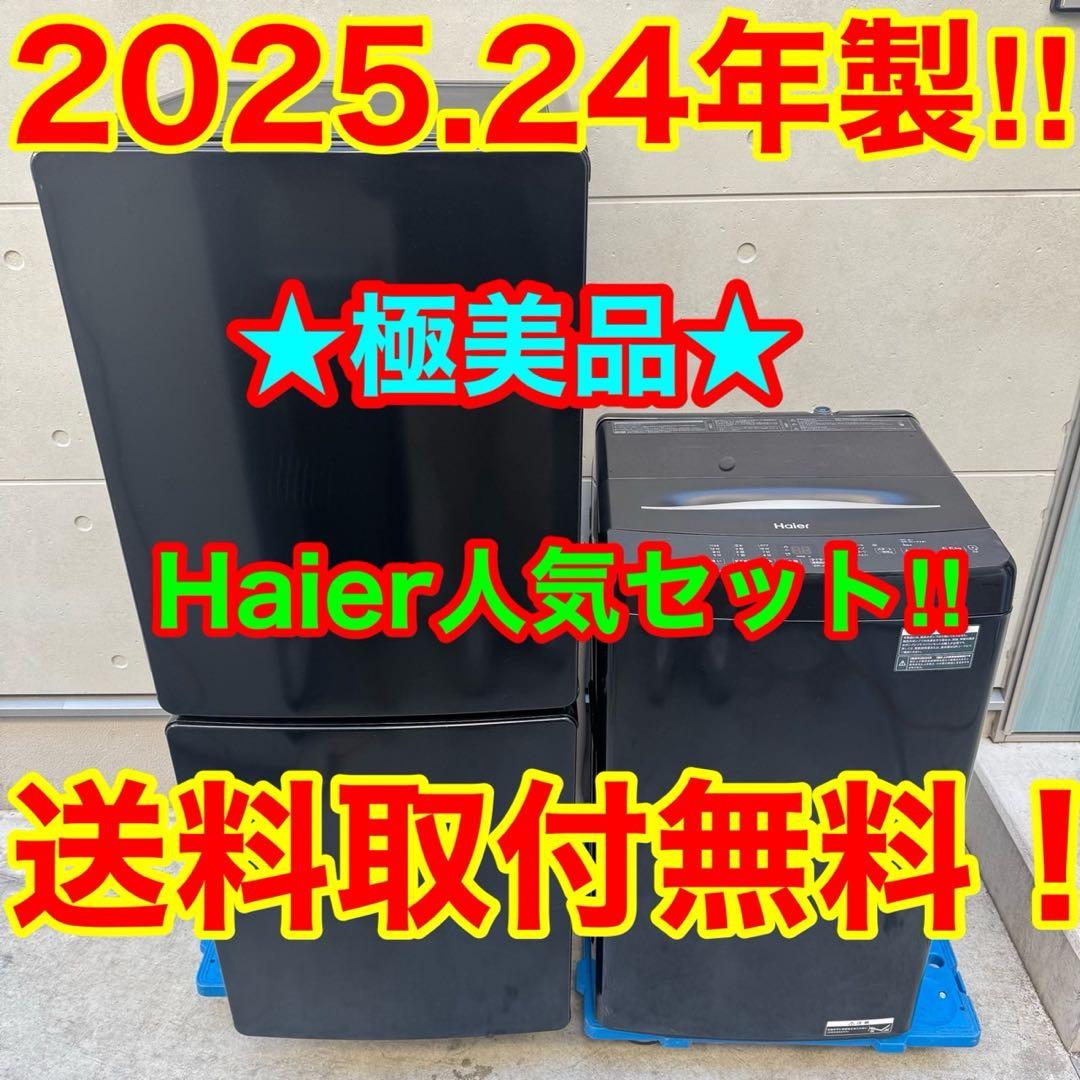 113⭐️2025.24年製美品★ハイアール冷蔵庫洗濯機　ブラック　黒　家電セット