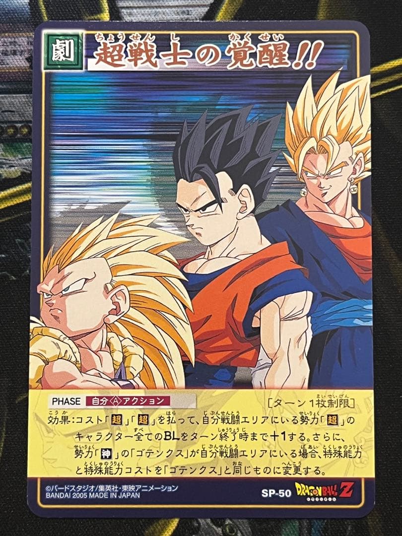 SP-50 超戦士の覚醒 プロモ ドラゴンボールカードゲーム 旧