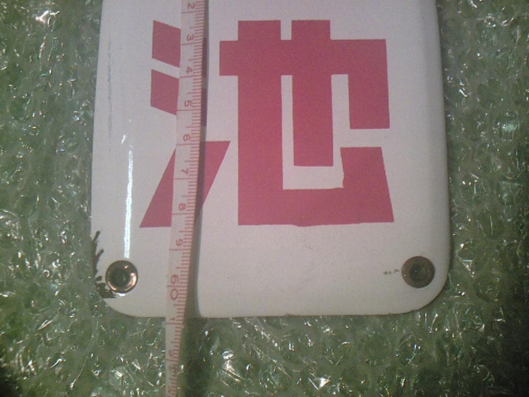 ホーロー看板　ノーベル乾電池　縦長美品　デッドストック長期保管品