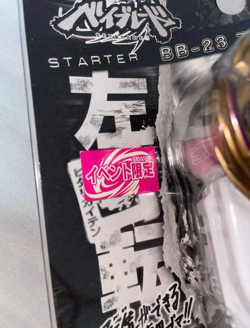 メタルファイトベイブレード　BB-23 エルドラゴ105F WHFイベント限定