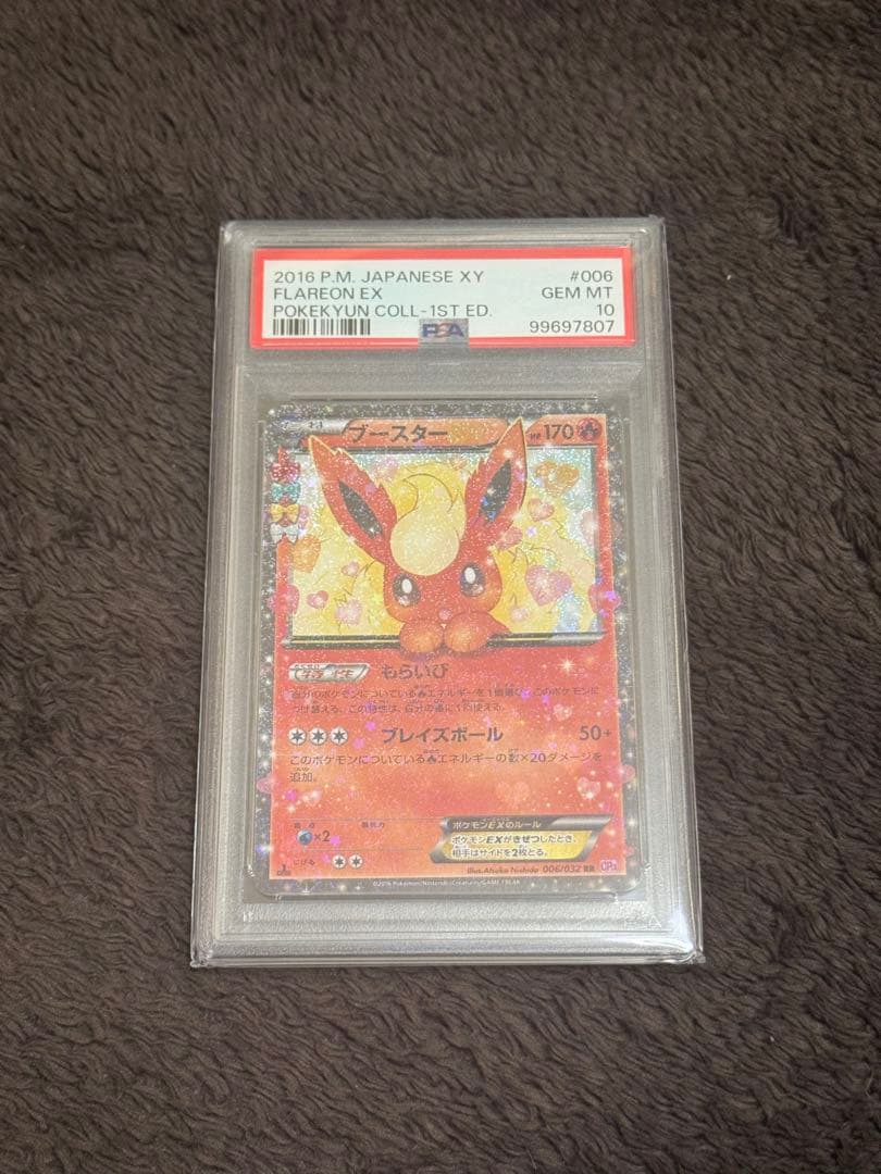 ブースターEX RR CP3 ポケキュンコレクション 006/032 PSA10