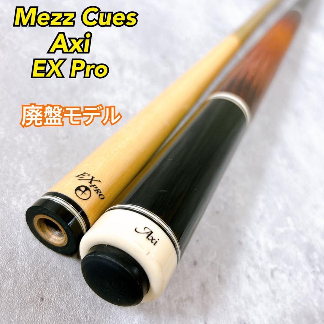 【激レア・廃盤】Mezz Cues Axi EX Pro シャフト リザード革