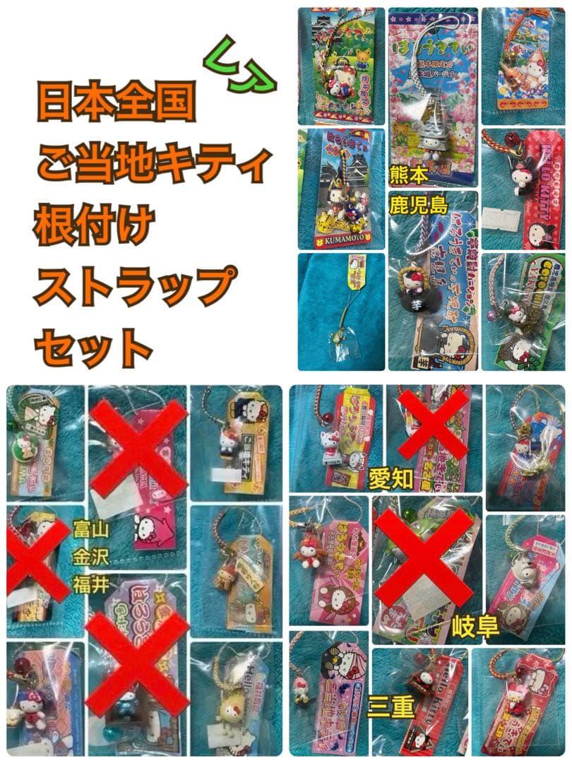 【送料込】ご当地キティ　日本全国　根付け　ストラップ　ハローキティ　レア