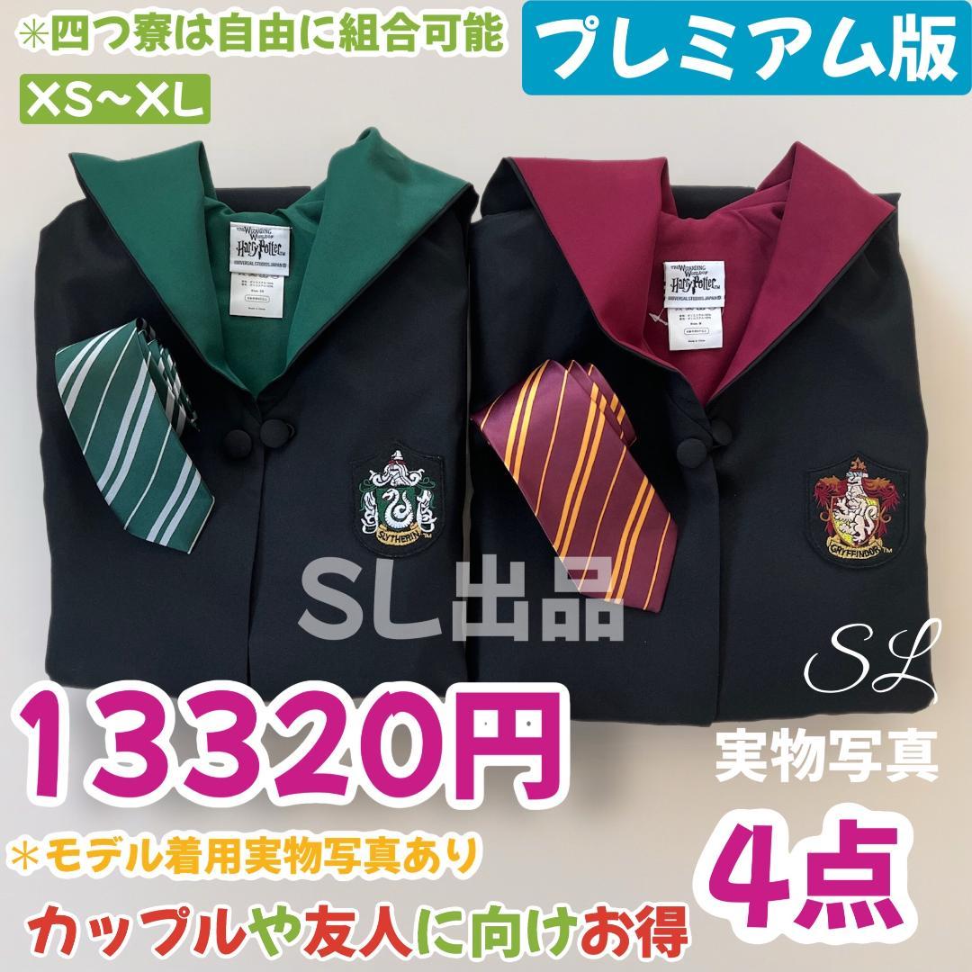 スタジオツアー ローブ ハリーポッター ローブ ネクタイ 豪華4点セット