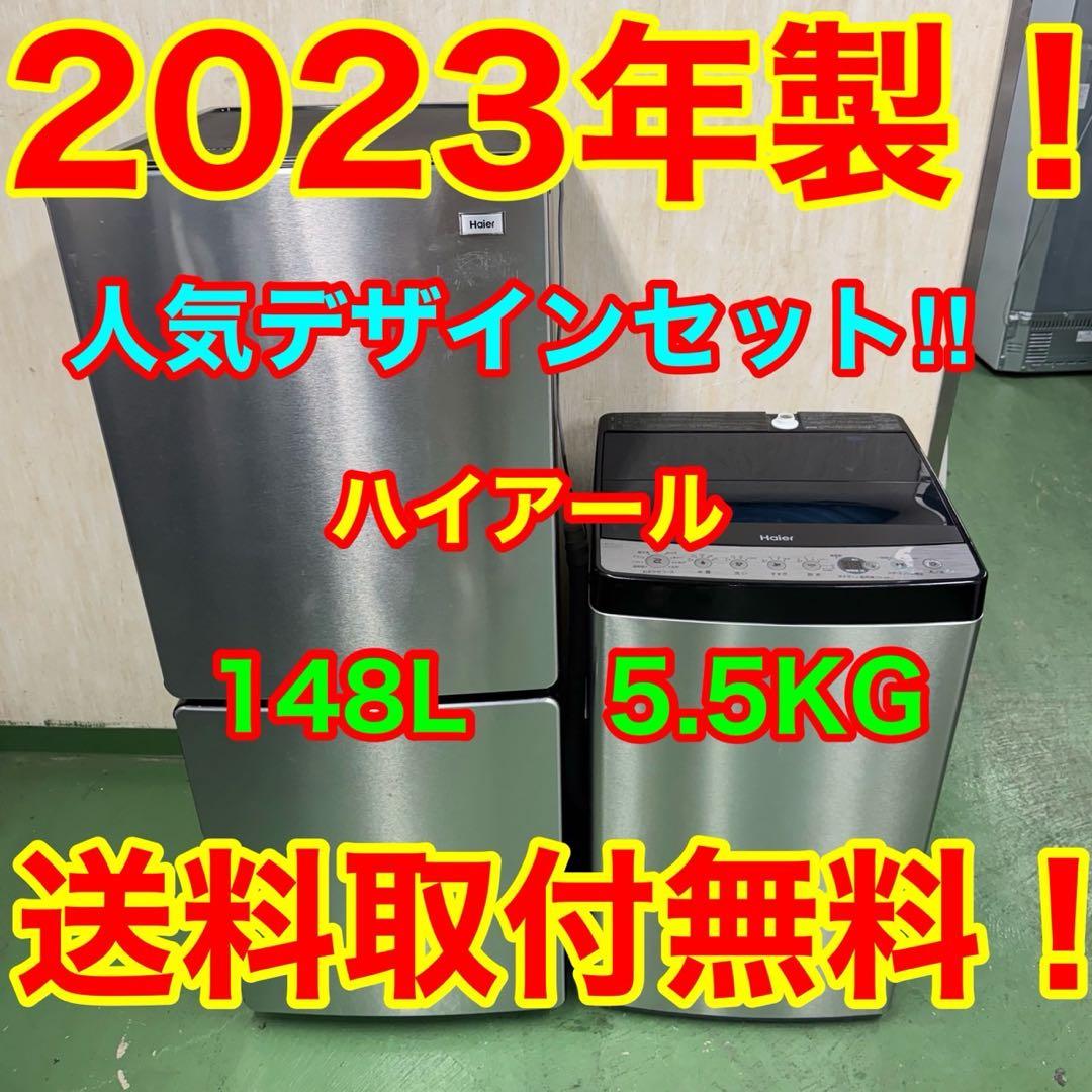 201★2023年製★ハイアール冷蔵庫洗濯機　ステンレス　家電セット　一人暮らし
