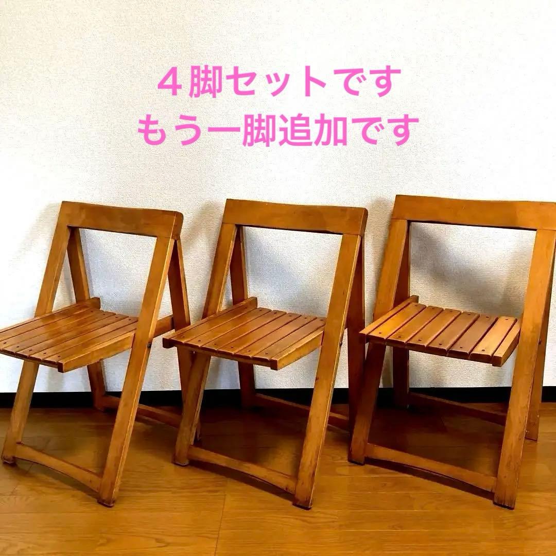 フォールディングチェア 折りたたみ椅子 木製 アンティーク４脚セット